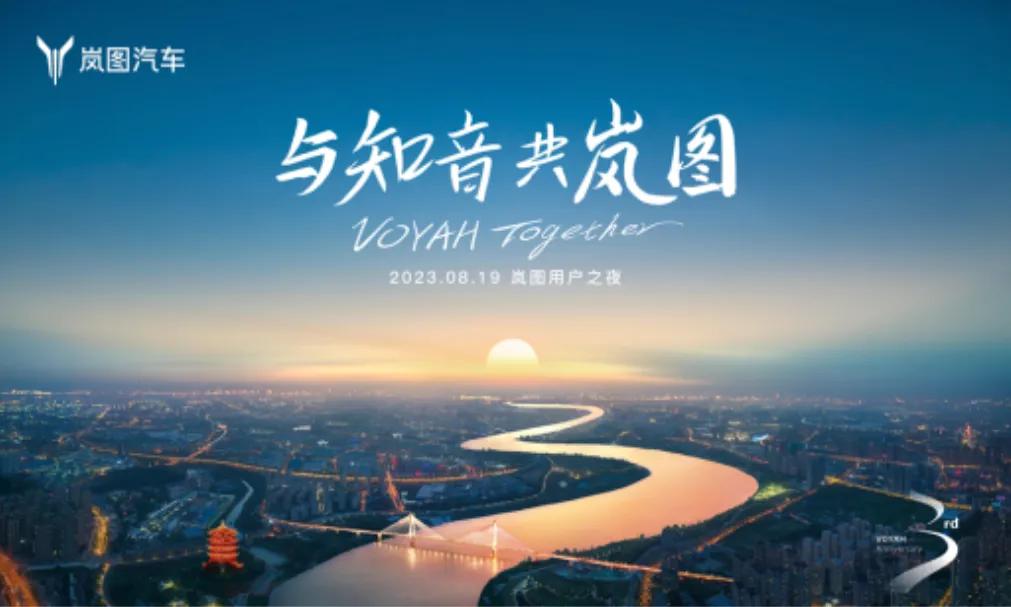 时间过得真快，眨眼间岚图就已经“三周岁”了！
根据岚图官方消息显示，8月19日岚