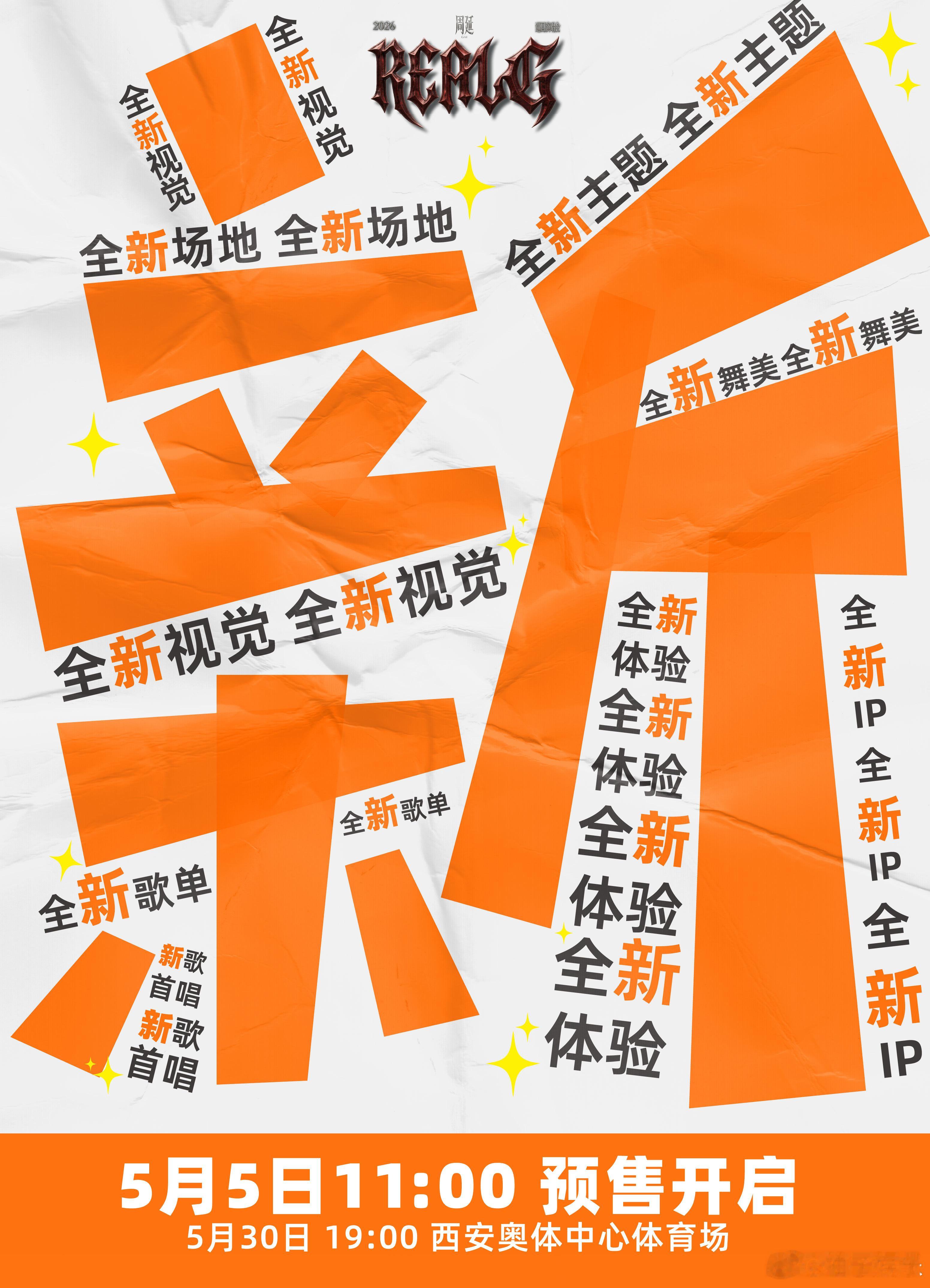 GAI周延2026REALG巡回演唱会 官宣！西安站5月20日11:00正式开票