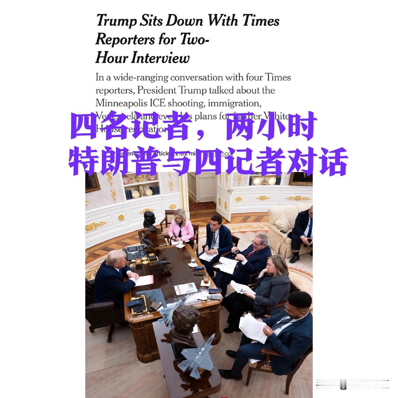 昨夜特朗普接受了《纽约时报》长达两小时的采访，面对的不是一个或两个记者，而是四个