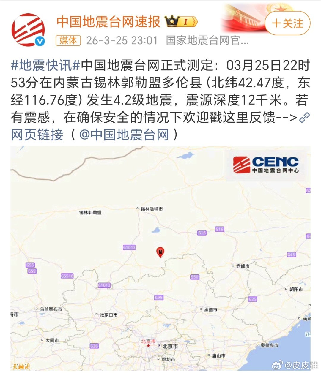 据中国地震台网，内蒙古多伦县发生4.2级地震。 