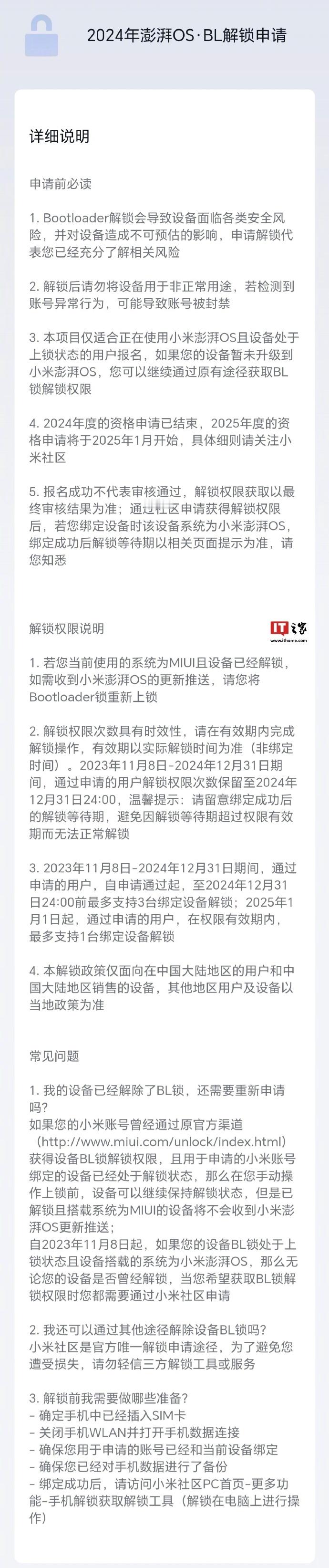 刷机时代很快落幕？小米澎湃OS解锁BL新规：自2025年1月1日起，通过申请的用