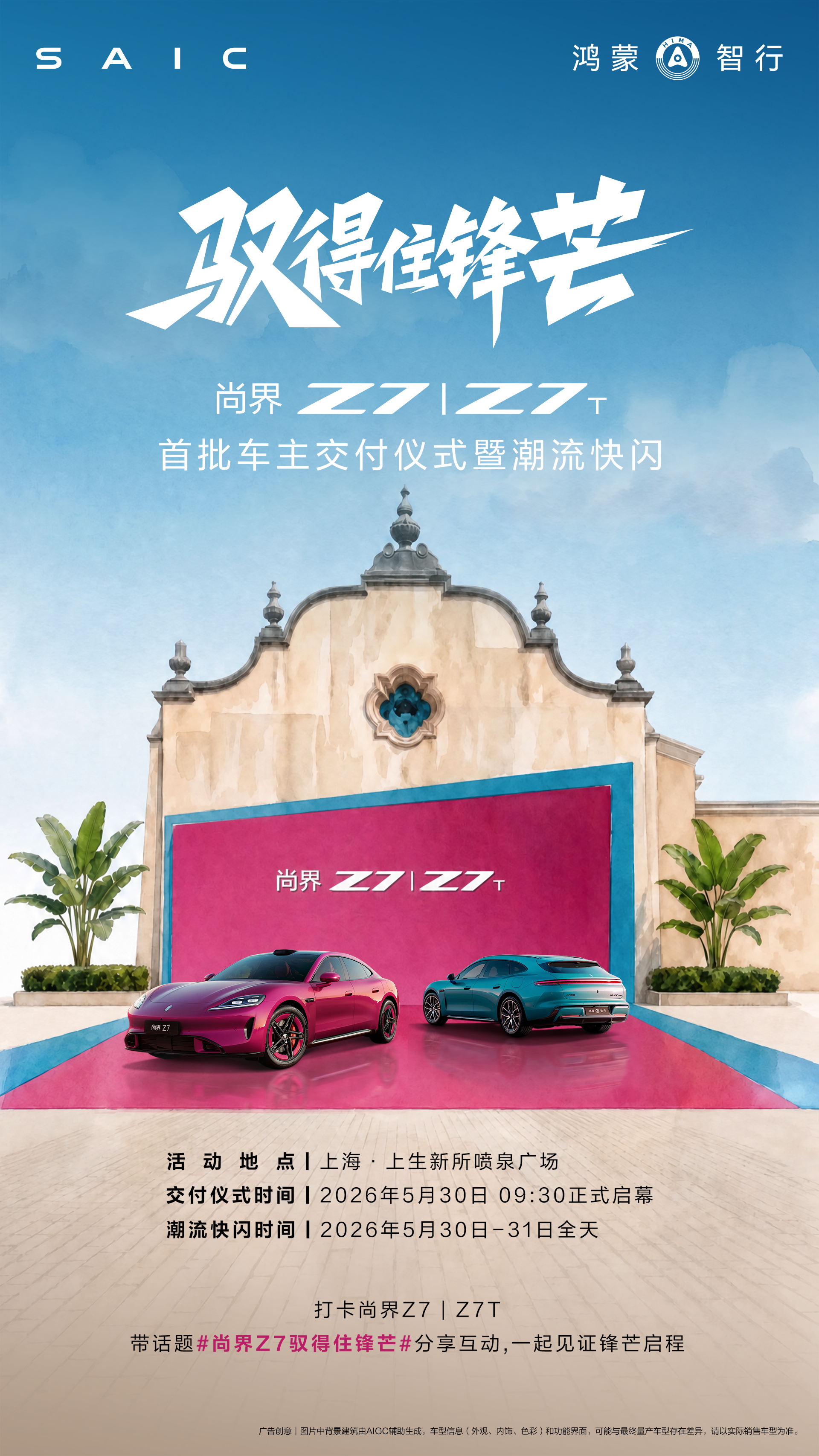 尚界Z7驭得住锋芒尚界 Z7要开启大规模交付了，马上我的车也要开始发运了，预计还