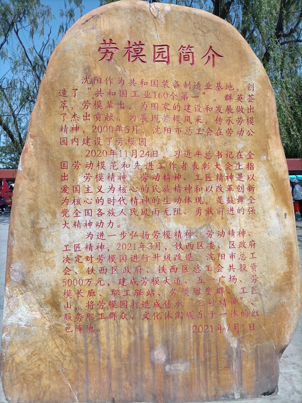 沈阳劳模园，
沈阳劳动公园退休的劳动阶级运动，锻炼，养生的公园！
这里有老年人免