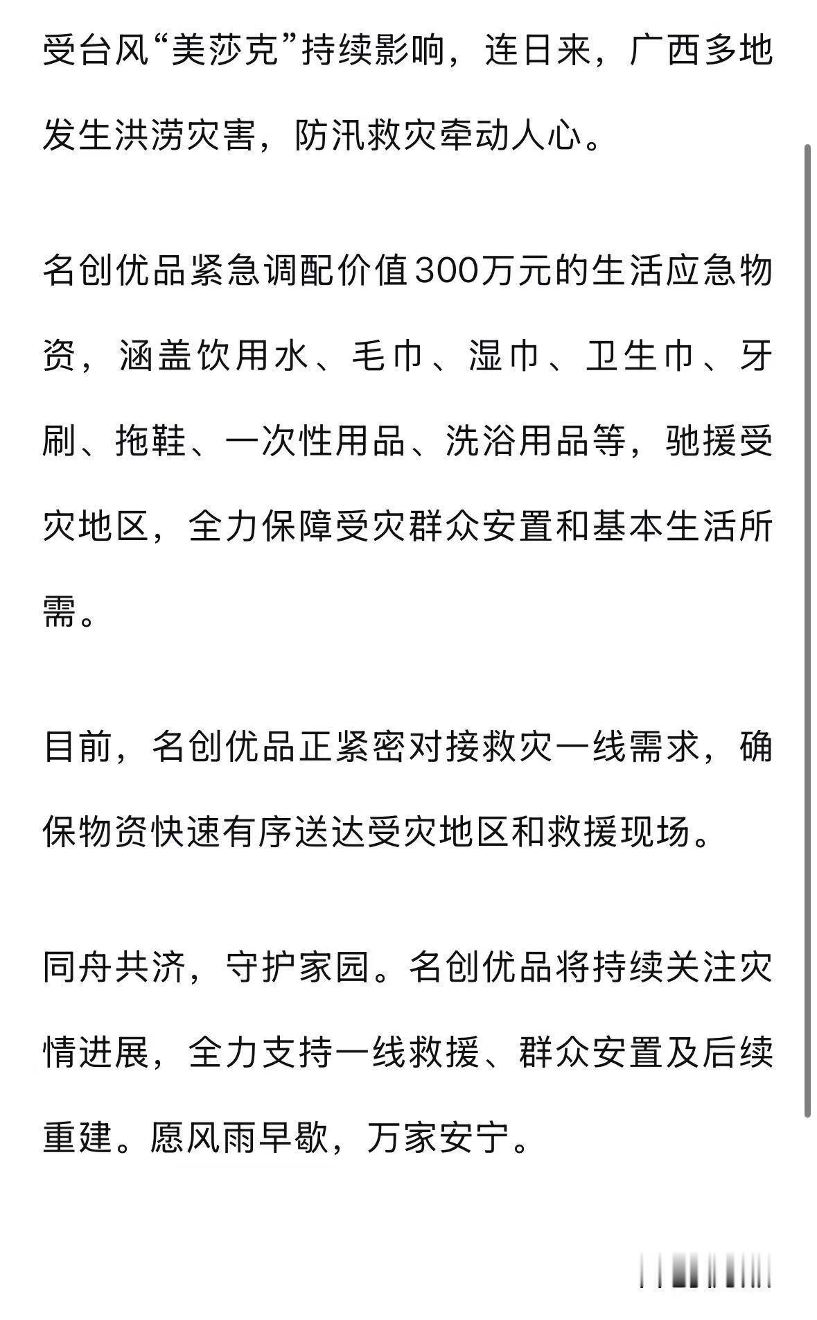 【名创优品捐赠300万物资驰援广西】 7月10日，发文称捐赠300万元应急物资驰