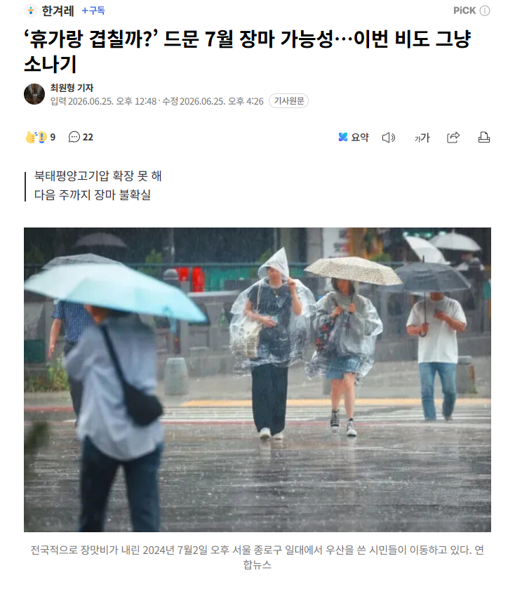 【韩国罕见“7月梅雨”或将登场，今年雨季已创历史最晚纪录】海外新鲜事 热点现场 