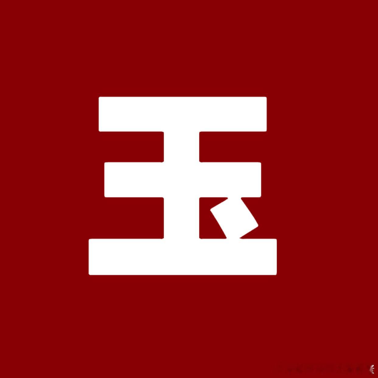 瑞鹤娱乐转发区惯的你们的臭毛病 