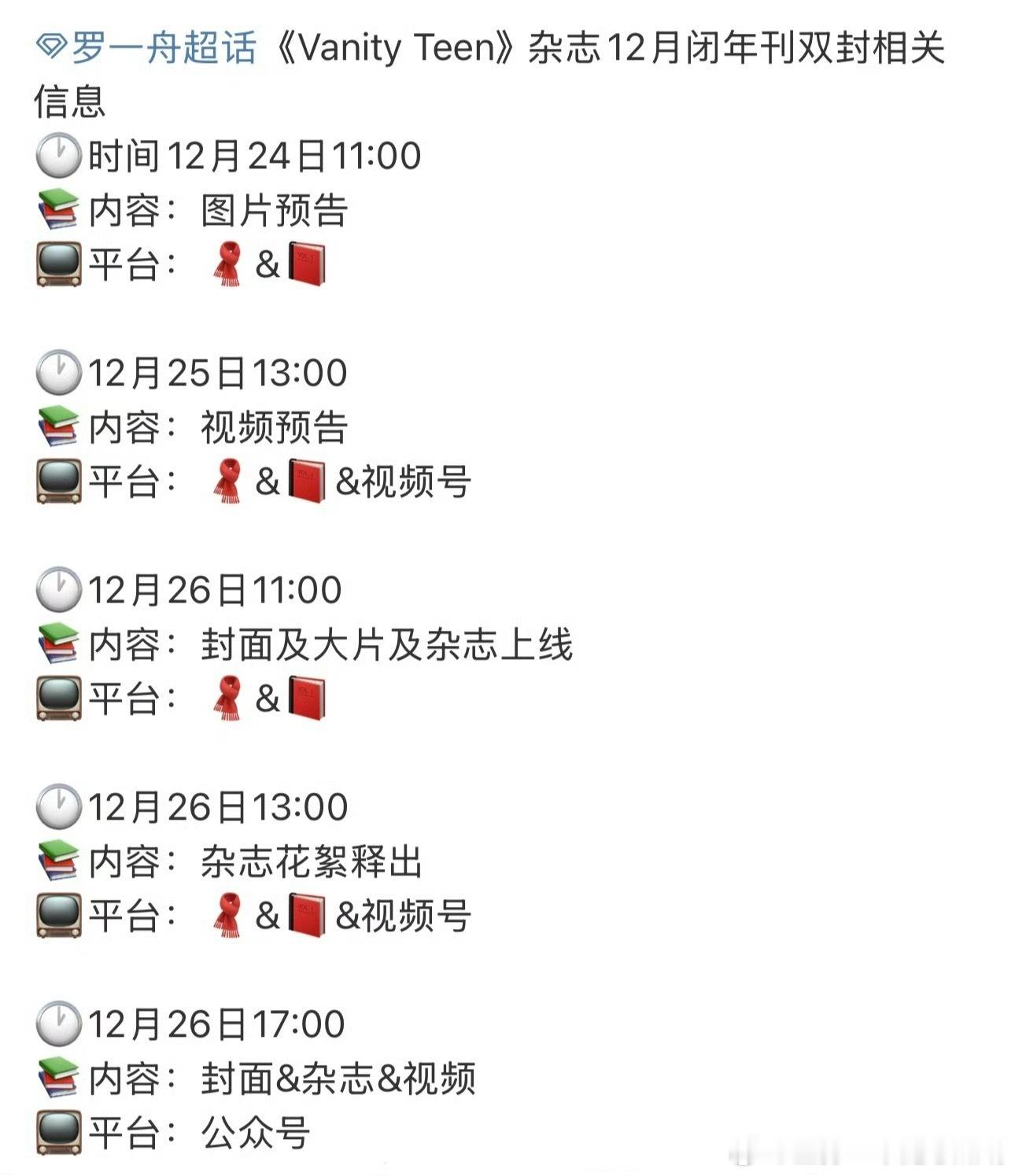 罗一舟 《Vanity Teen》12月闭年刊双封即将开售