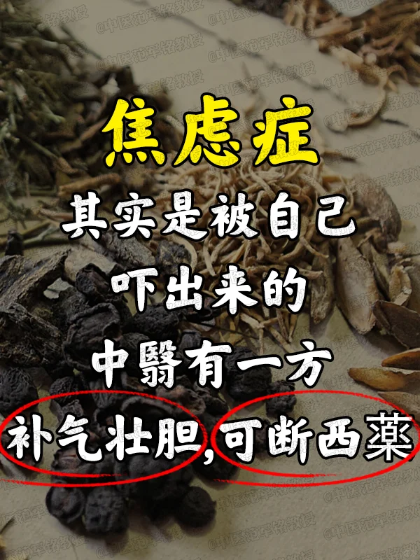 焦虑症其实是被自己吓出来的中翳有一方补气壮胆,可断西薬 焦虑症，其实是...