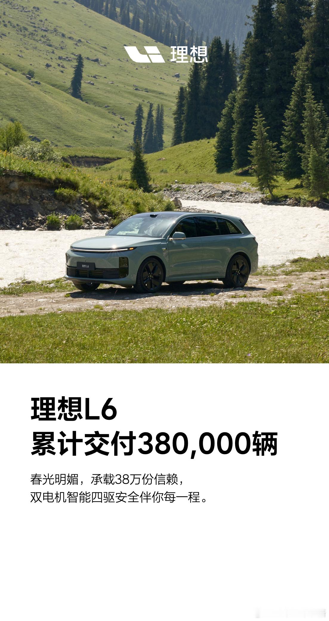 理想 i6 第 100000 辆量产车正式下线另外，理想 L6 累计交付 380