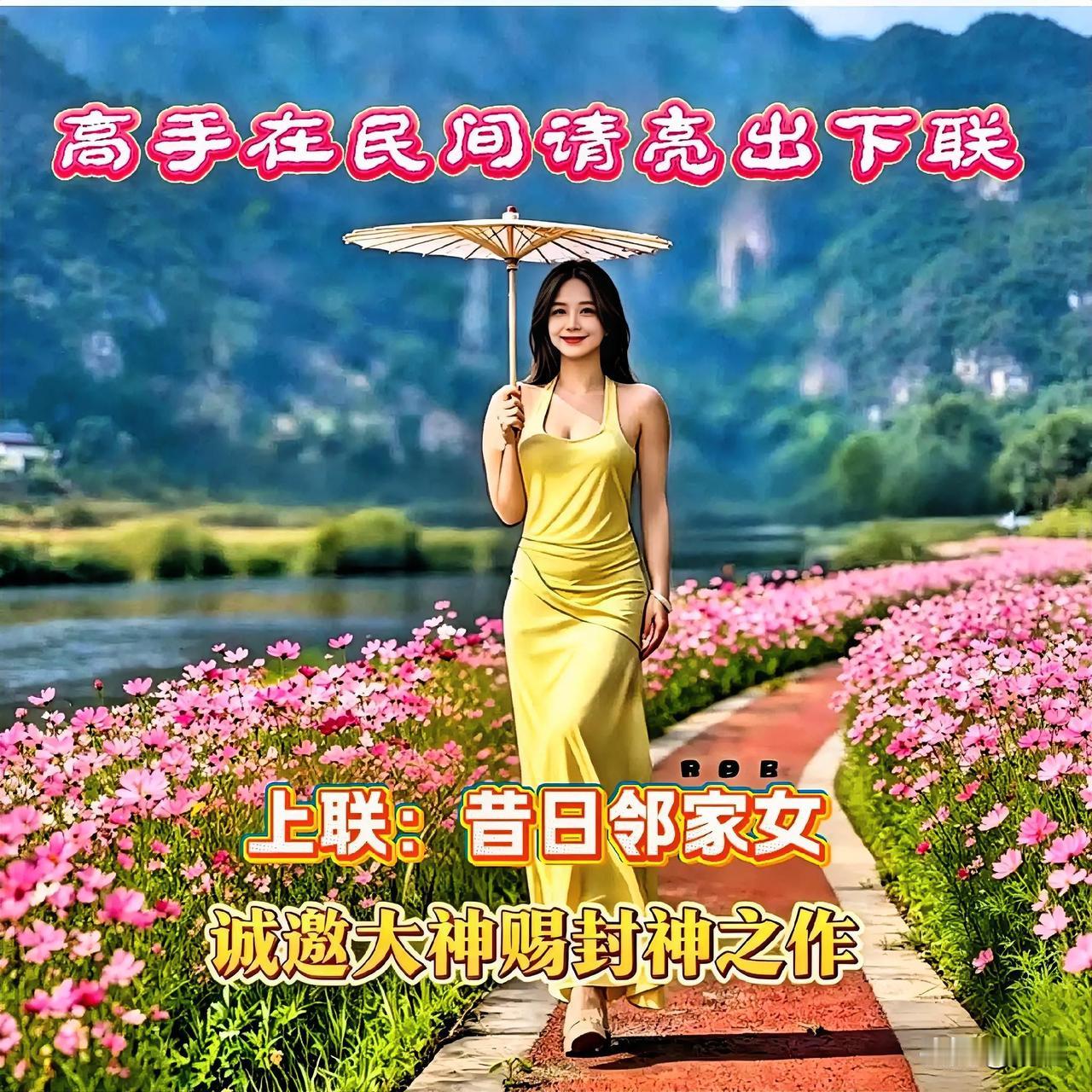 上联太有故事感了！
看到“昔日邻家女”这上联，
瞬间就被戳中了！
诚邀各位大神赐