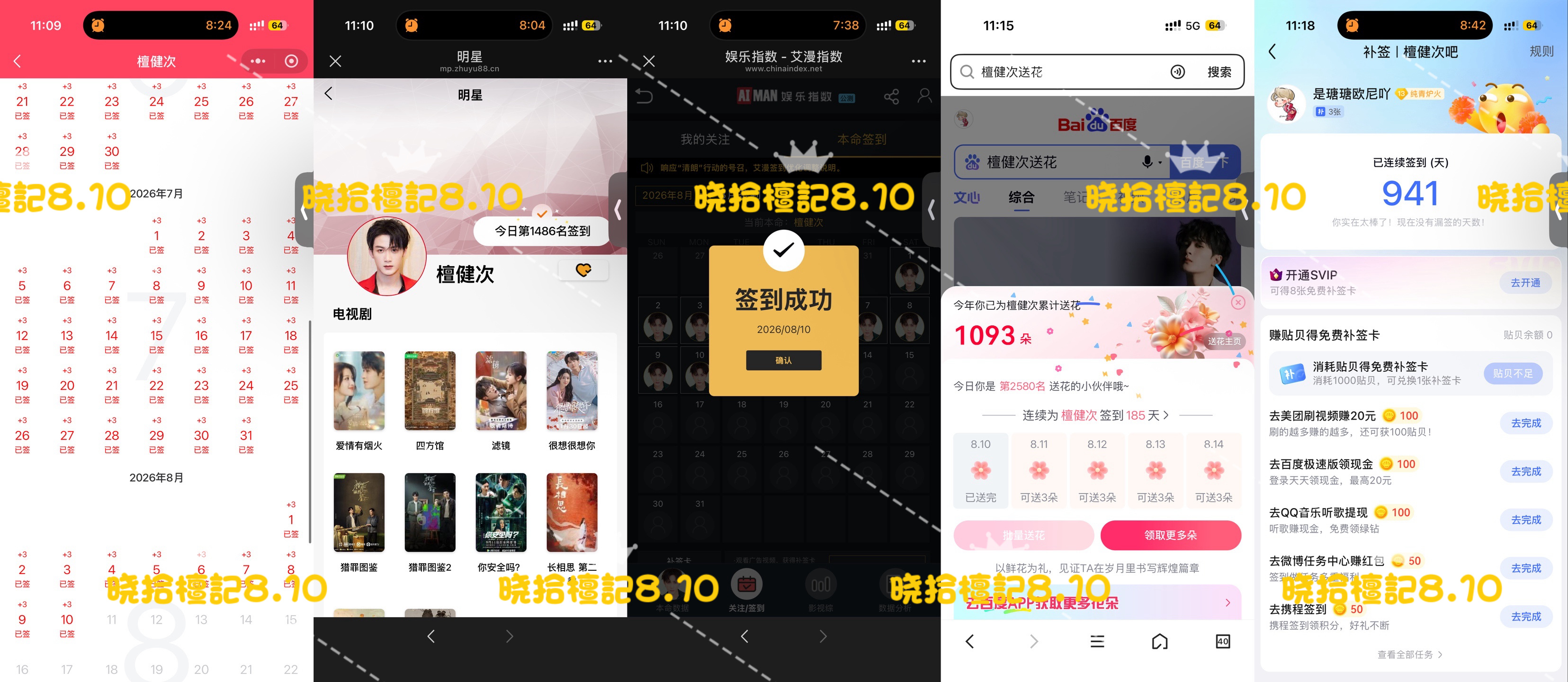 寻艺已签 煮娱已签 贴吧已签 艾漫已签 百度花已送  8.10  专栏 · 五签
