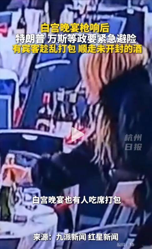 惊呆！美国白宫晚宴突发枪击，现场却现荒诞名场面——有人趴地保命，有人趁乱揣走红酒