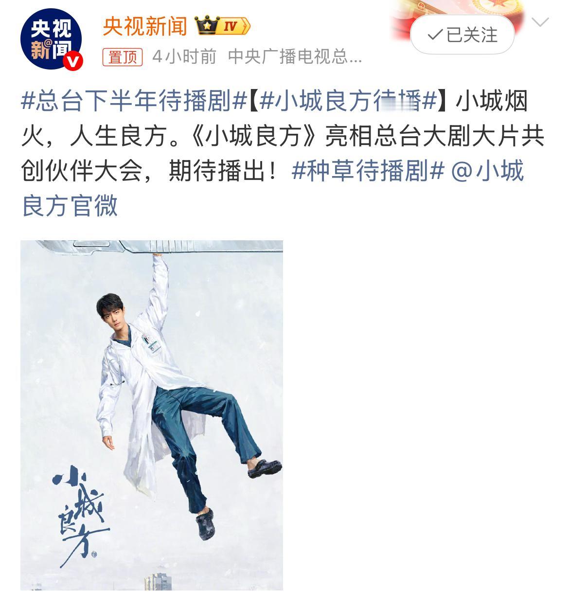 央视新闻今天正式官宣，《小城良方》亮相总台大剧大片共创伙伴大会，确认列入央视下半