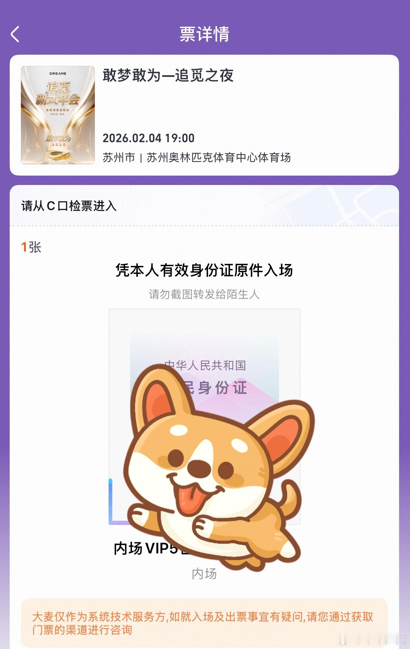 老板请看演唱会开心！拿到票咯～追觅科技 2 月 4 日在苏州奥林匹克体育中心举办