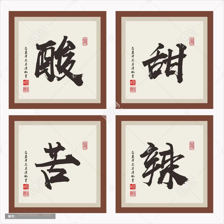 《酸甜苦辣》
 生活是一道百味的菜肴
酸甜苦辣各自舞蹈
 
酸，是青涩的果
咬一