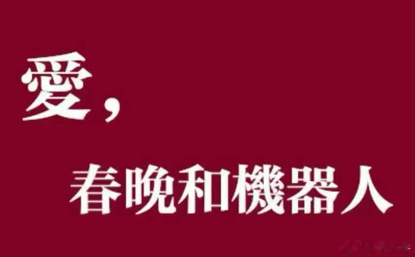 B站弹幕整场春晚像是AI生成的