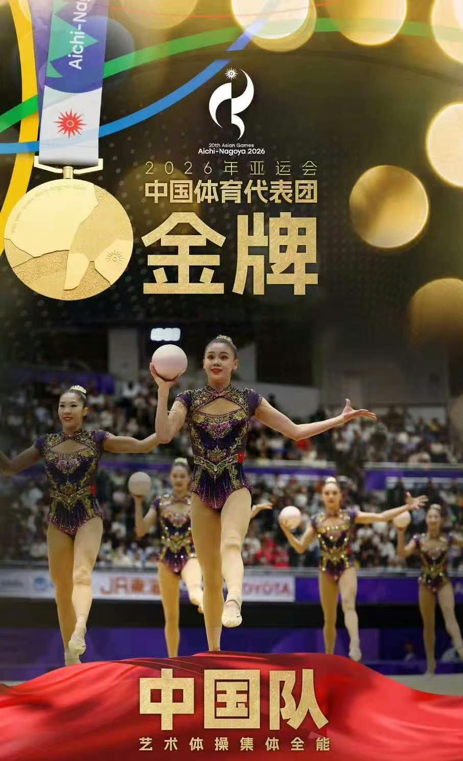 名古屋亚运会艺术体操女子集体全能决赛，中国队夺得金牌！
