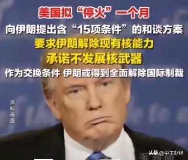 伊朗几乎不可能答应特朗普提出的15项停火条件。

从核心诉求来看，美方的条件直指