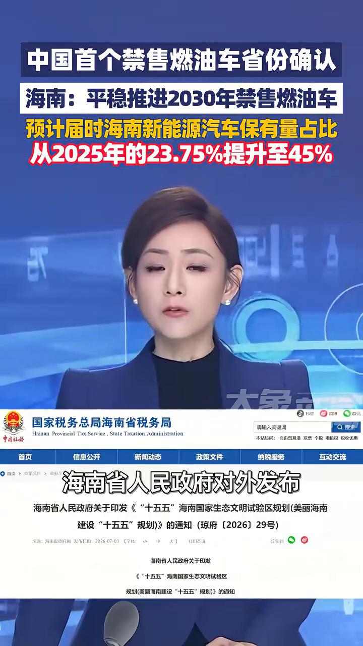 中国首个禁售燃油车省份确认。
据中国新闻网消息，近日海南省人民政府对外发布十五五