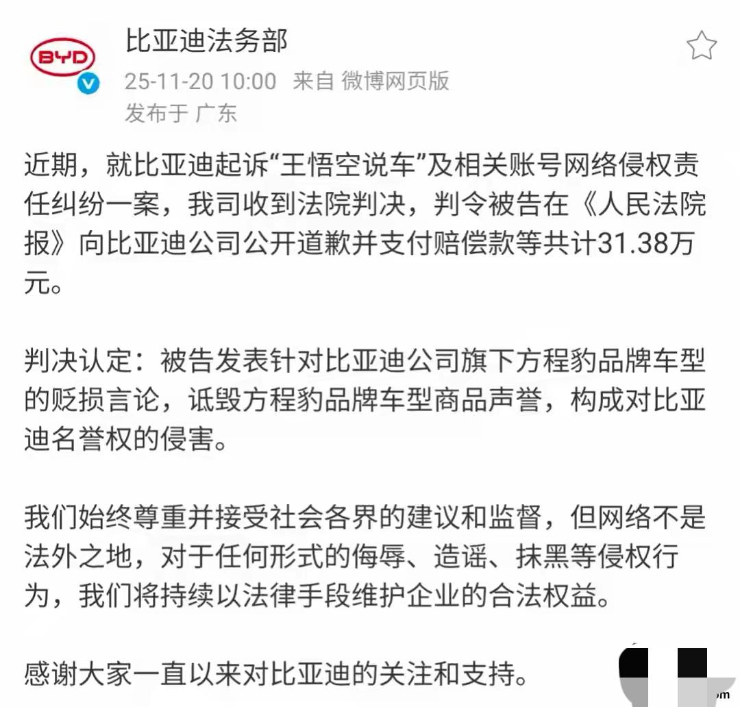 内容：就在刚刚，比亚迪法务部公布，汽车大V“王悟空说车”针对比亚迪旗下方程豹品牌