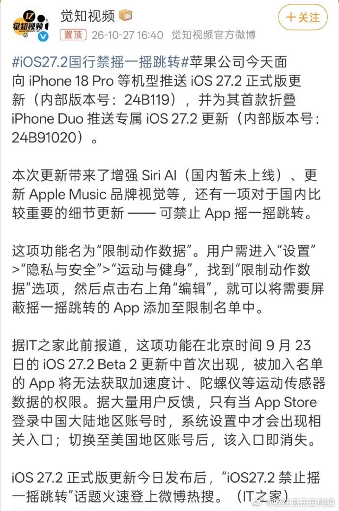真的吗iPhone正式打击广告跳转！iOS 27.2国行独占功能：禁止摇一摇广告