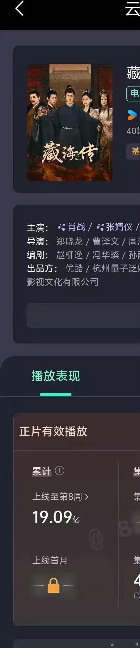 偶们藏海传的云合播放量已经19.09亿了！真牛掰！长尾太好了！！[期待][期待]