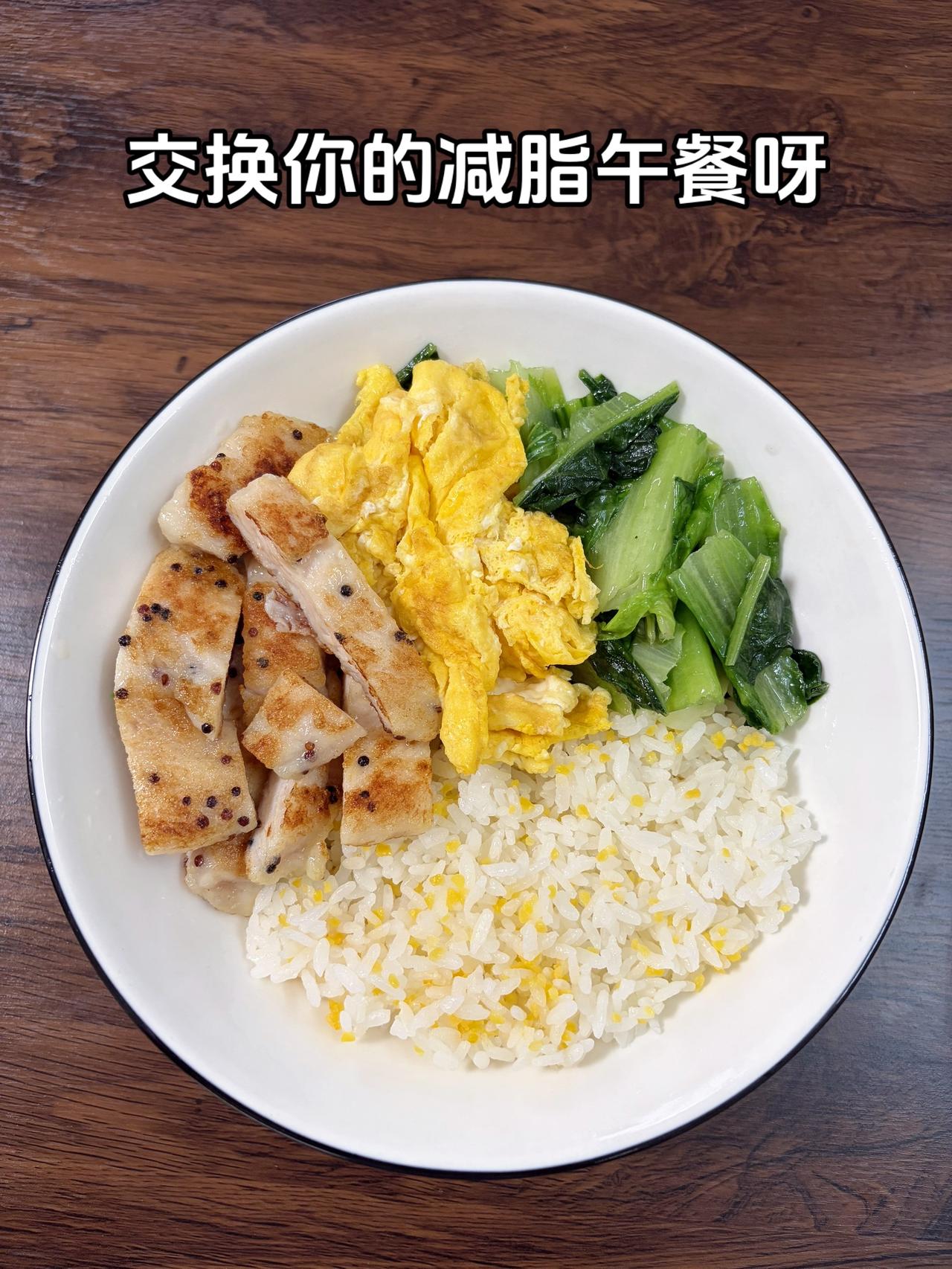 最好的减脂餐是家常菜，目标95斤，加油
今日减脂午餐：鸡排+鸡蛋+素炒油麦菜