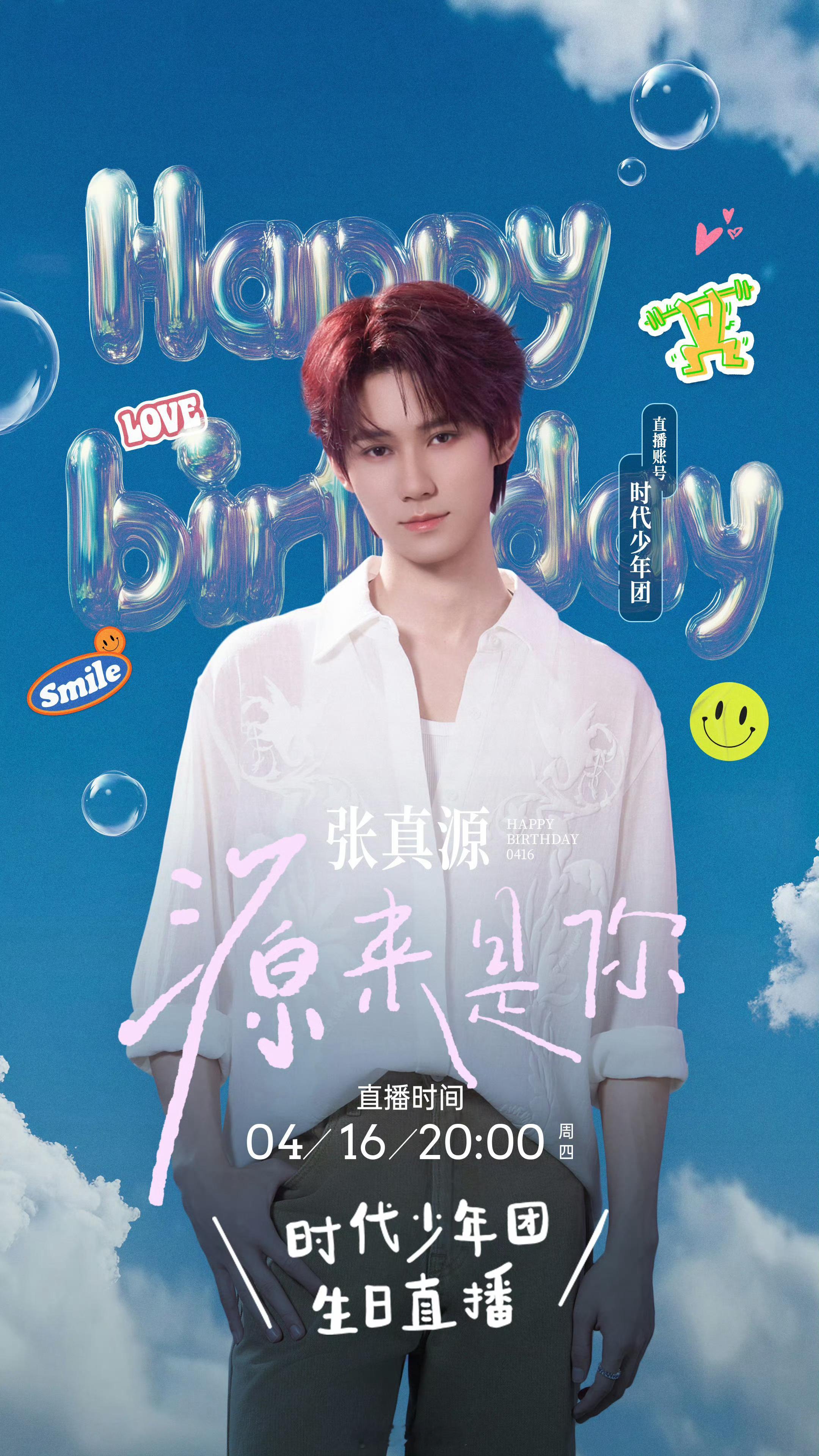 张真源二十三岁直播张真源二十三岁生日直播 要开启新一岁啦🔛 