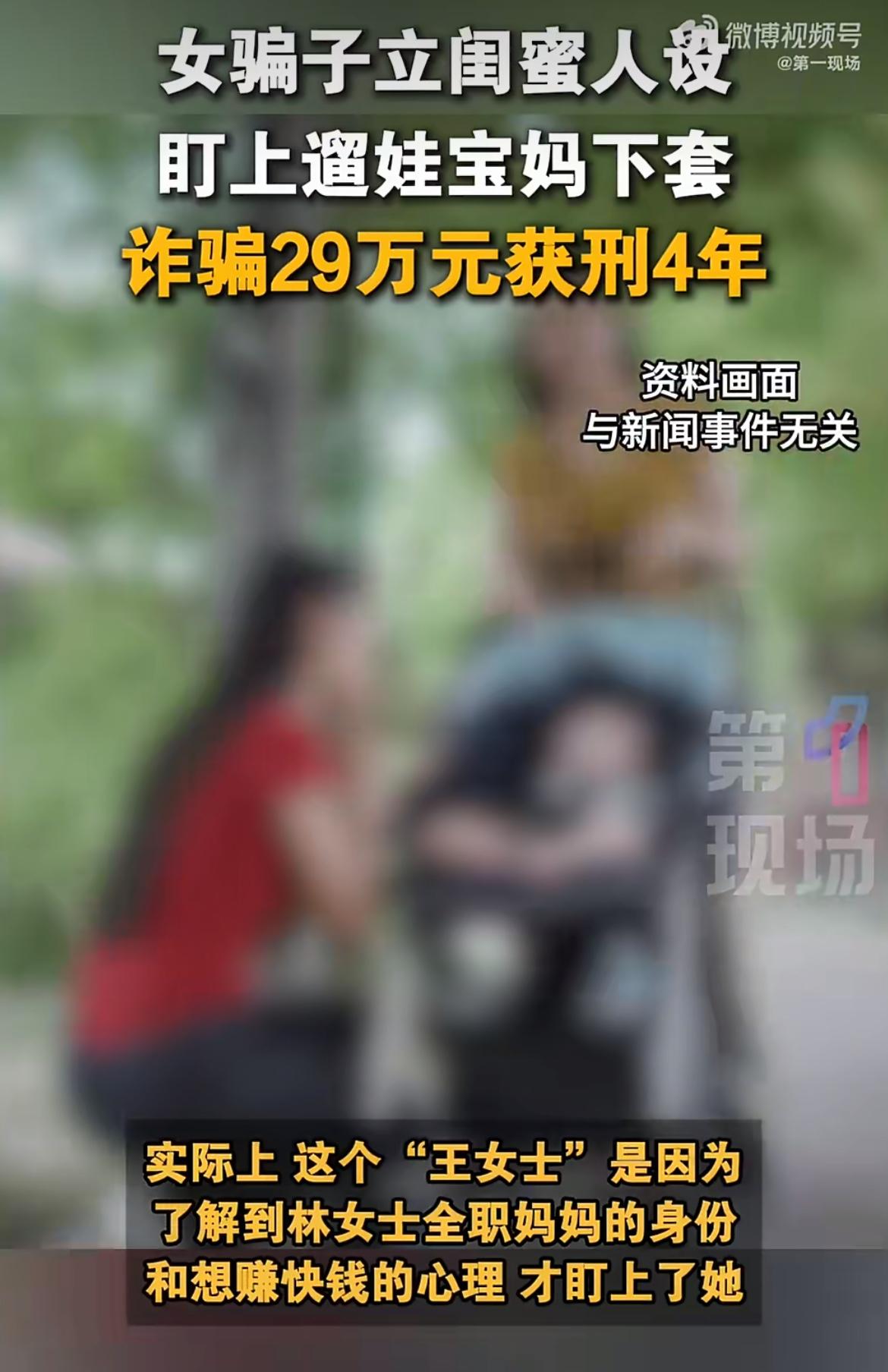 “防不胜防！”想不到朝夕相伴的“好闺蜜”竟是骗子！深圳一全职宝妈林女士，本想靠兼