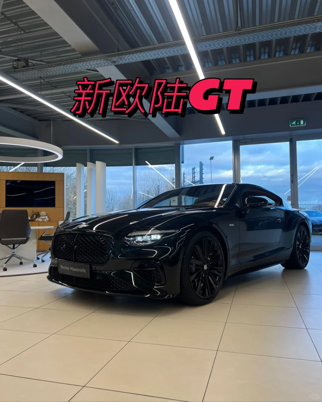 新欧陆GT —— 国内首批🉑预定