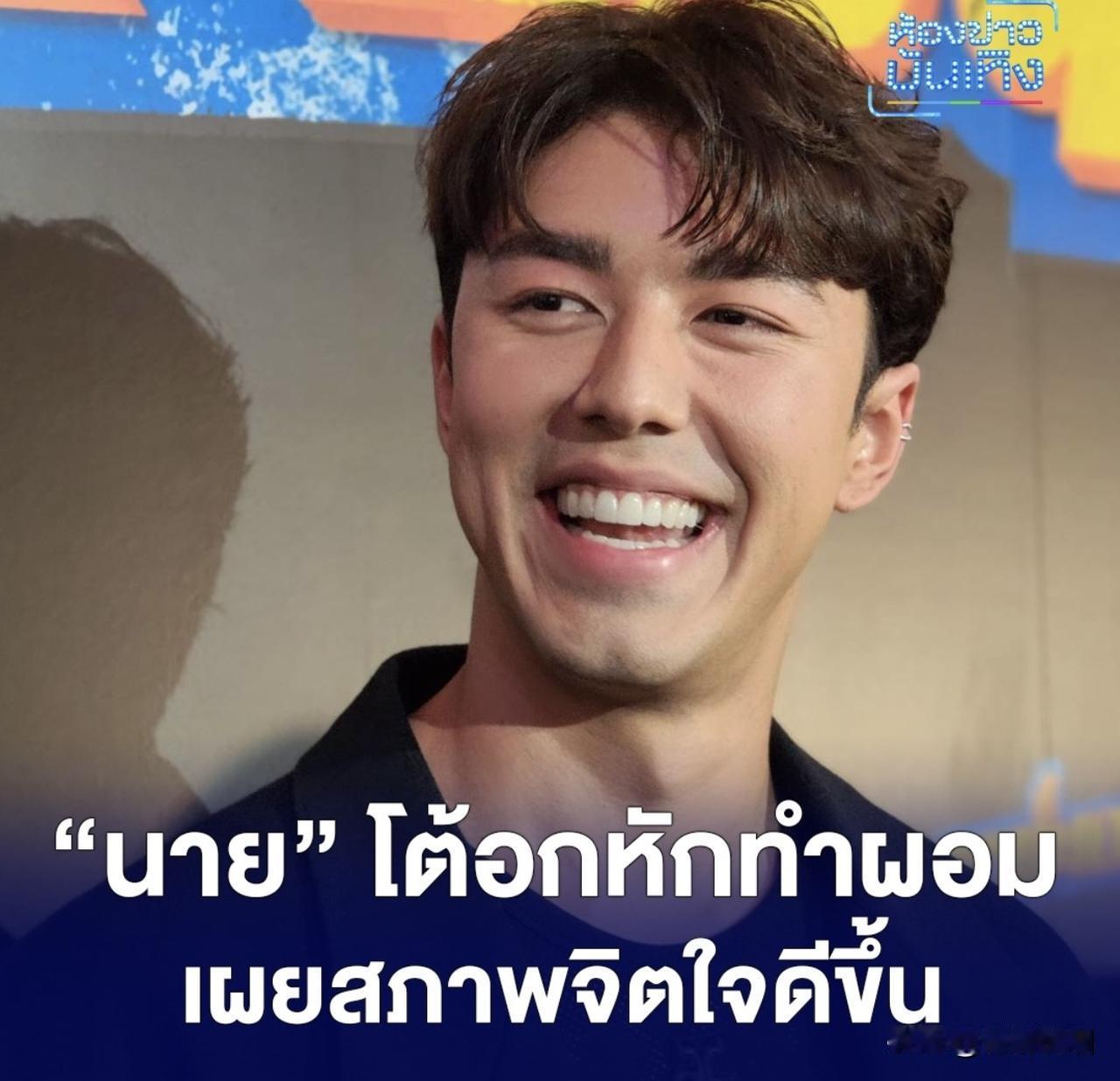 #泰国娱乐# 【分手后Nine首谈Baifern：没有见过、聊过】Nine5日在