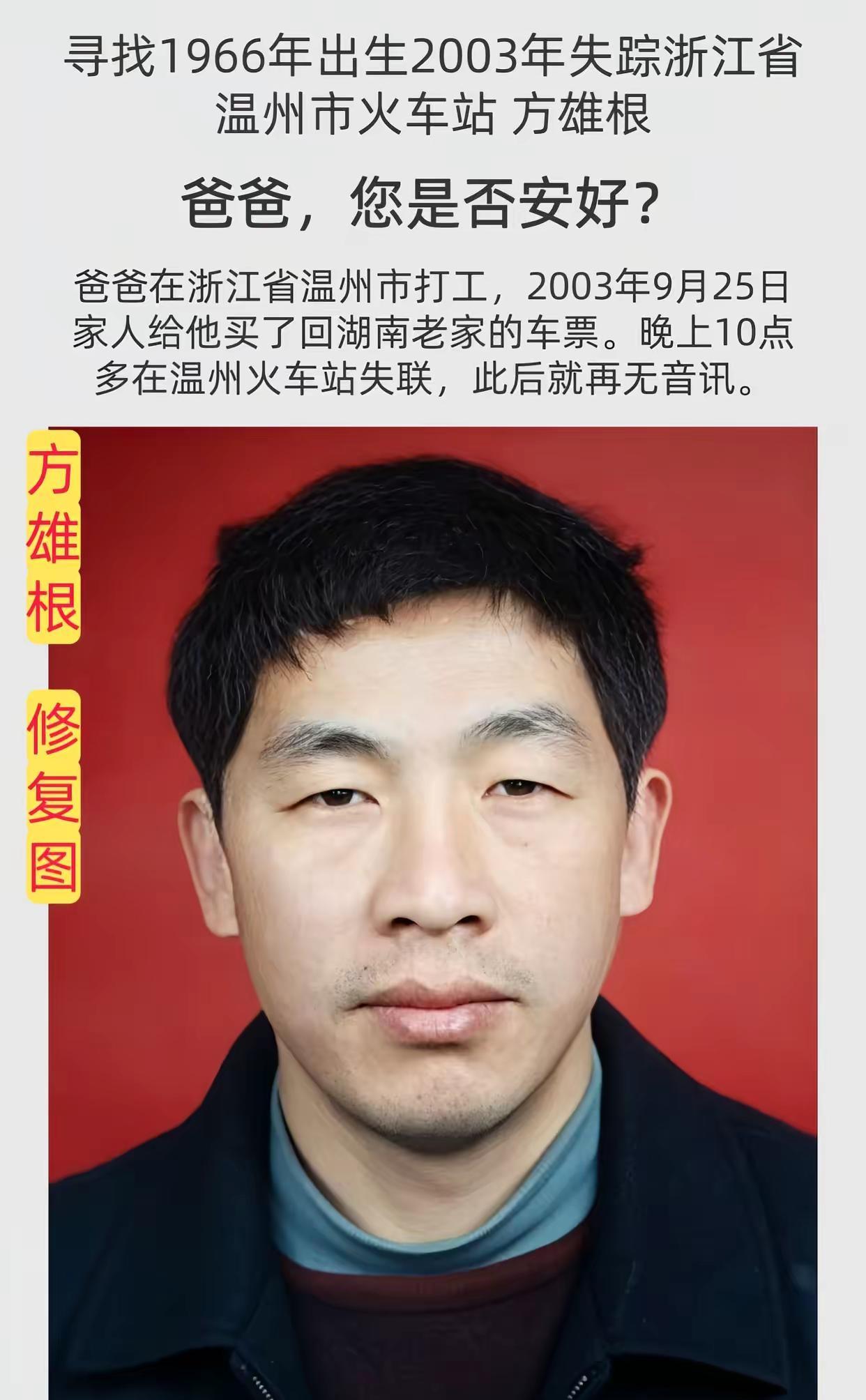 公益寻人。姓      名：方雄根身      高：175CM性      别：