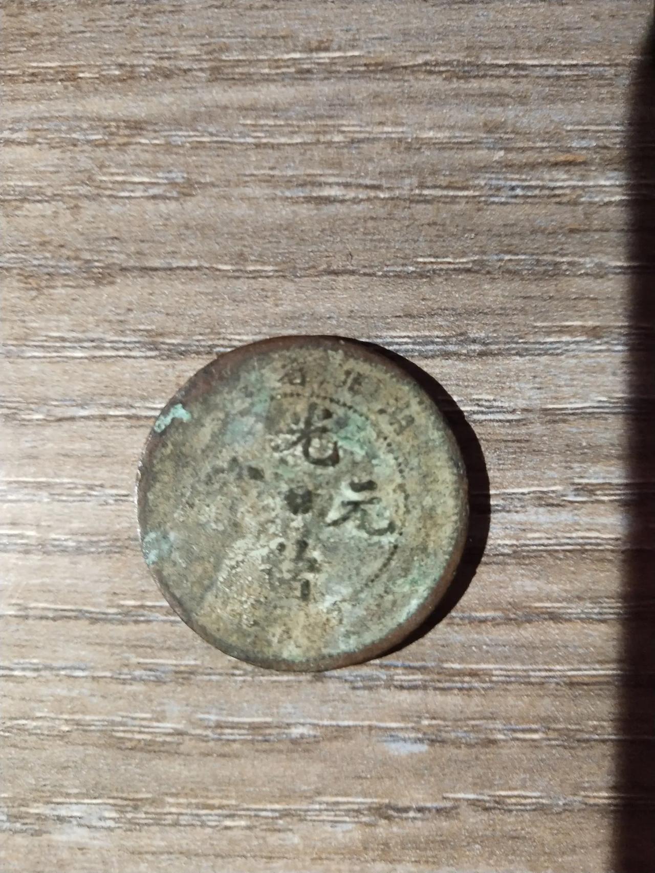 你问我答家里有这样的古币，会值钱吗