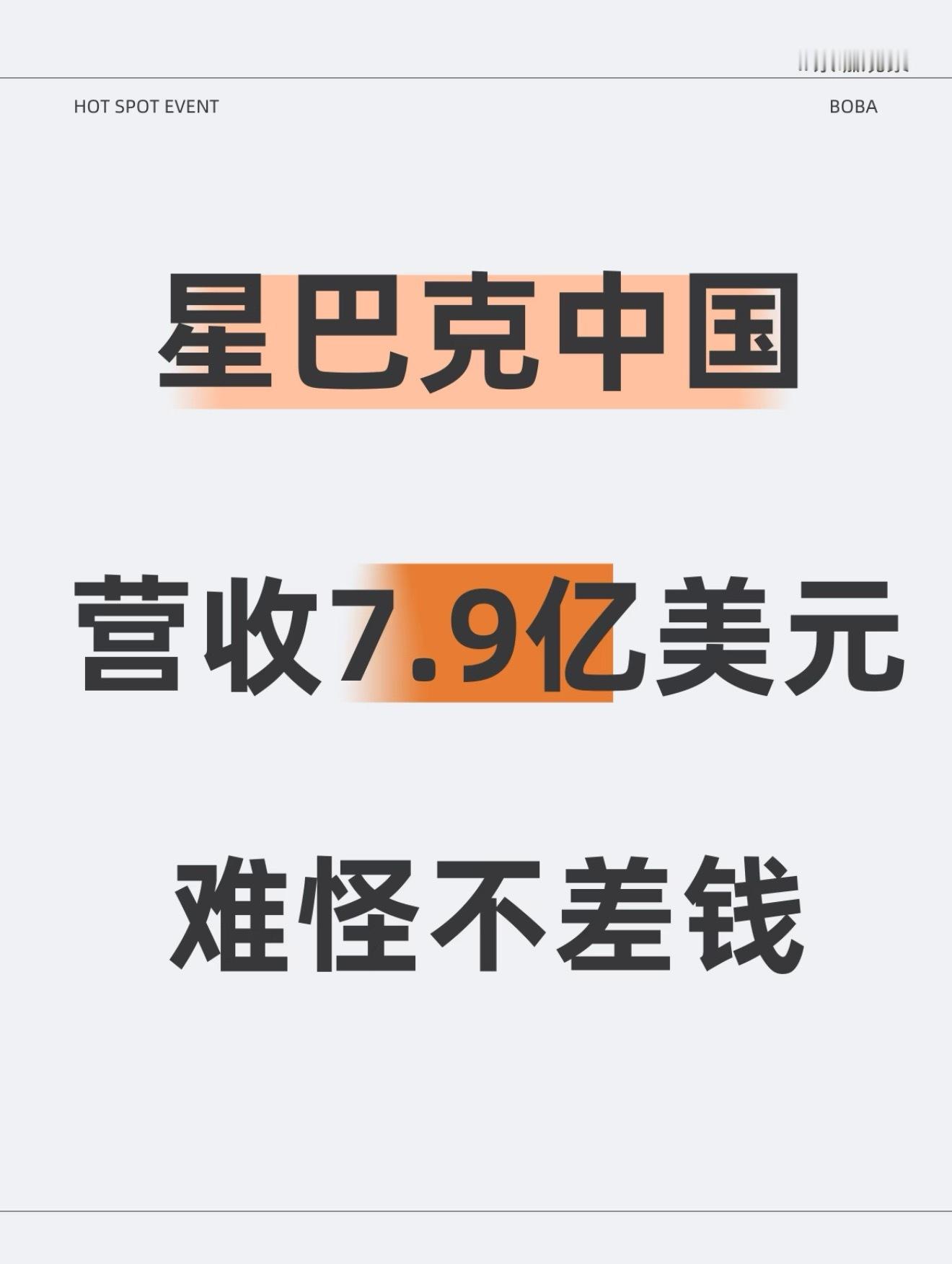 星巴克中国Q3营收增8%至7.9亿美元星巴克中国收入已连续三季度同比增长牛！7月