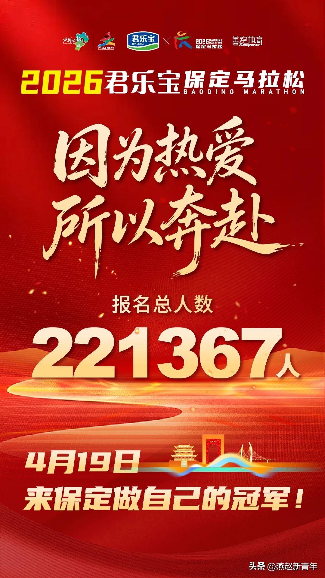 保马22万+报名！2026保定马拉松保马继续火热！报名于2月28日17:00截止