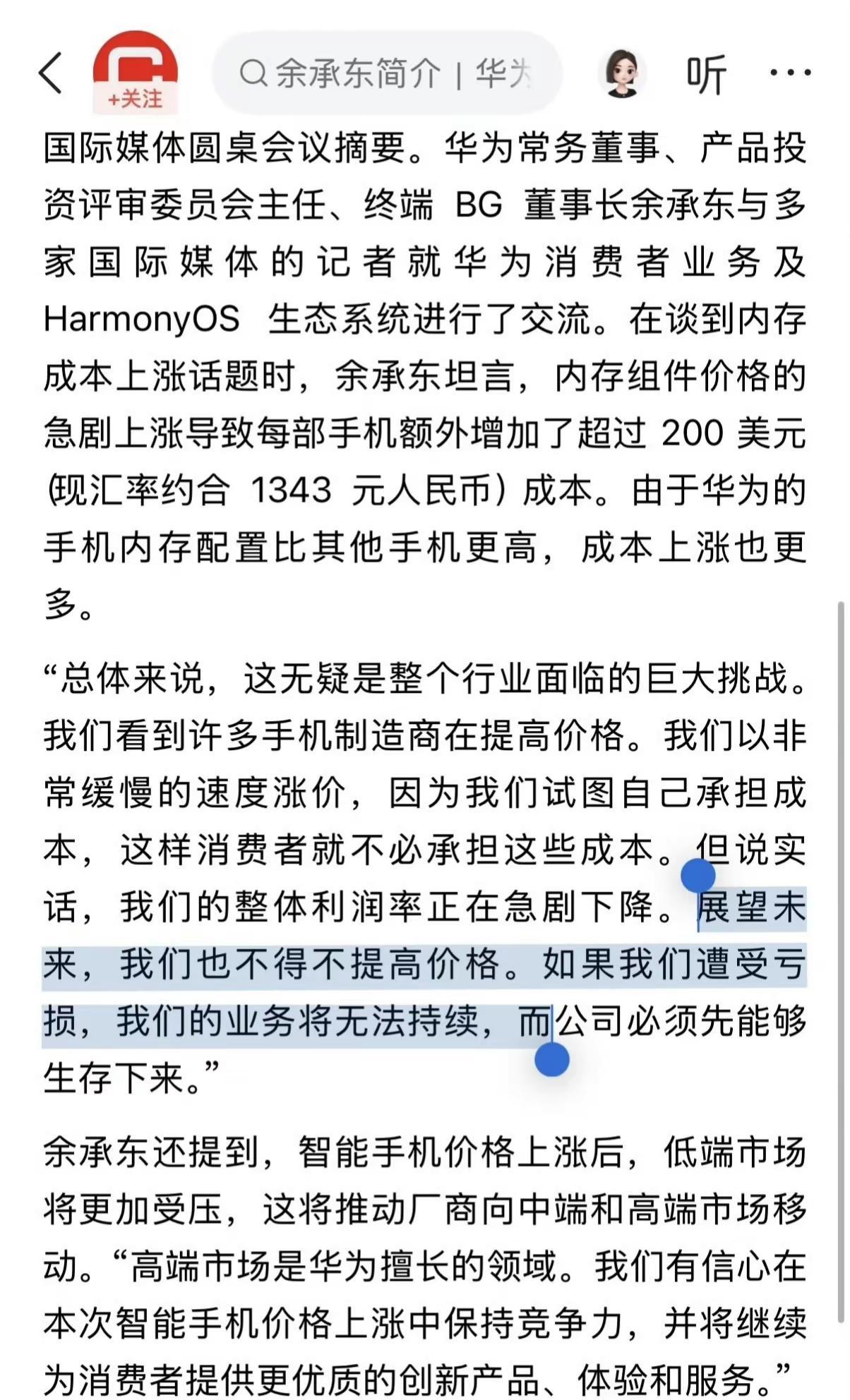 余承东谈手机涨价潮：展望未来，我们也不得不提高价格。如果我们遭受亏损，我们的业务