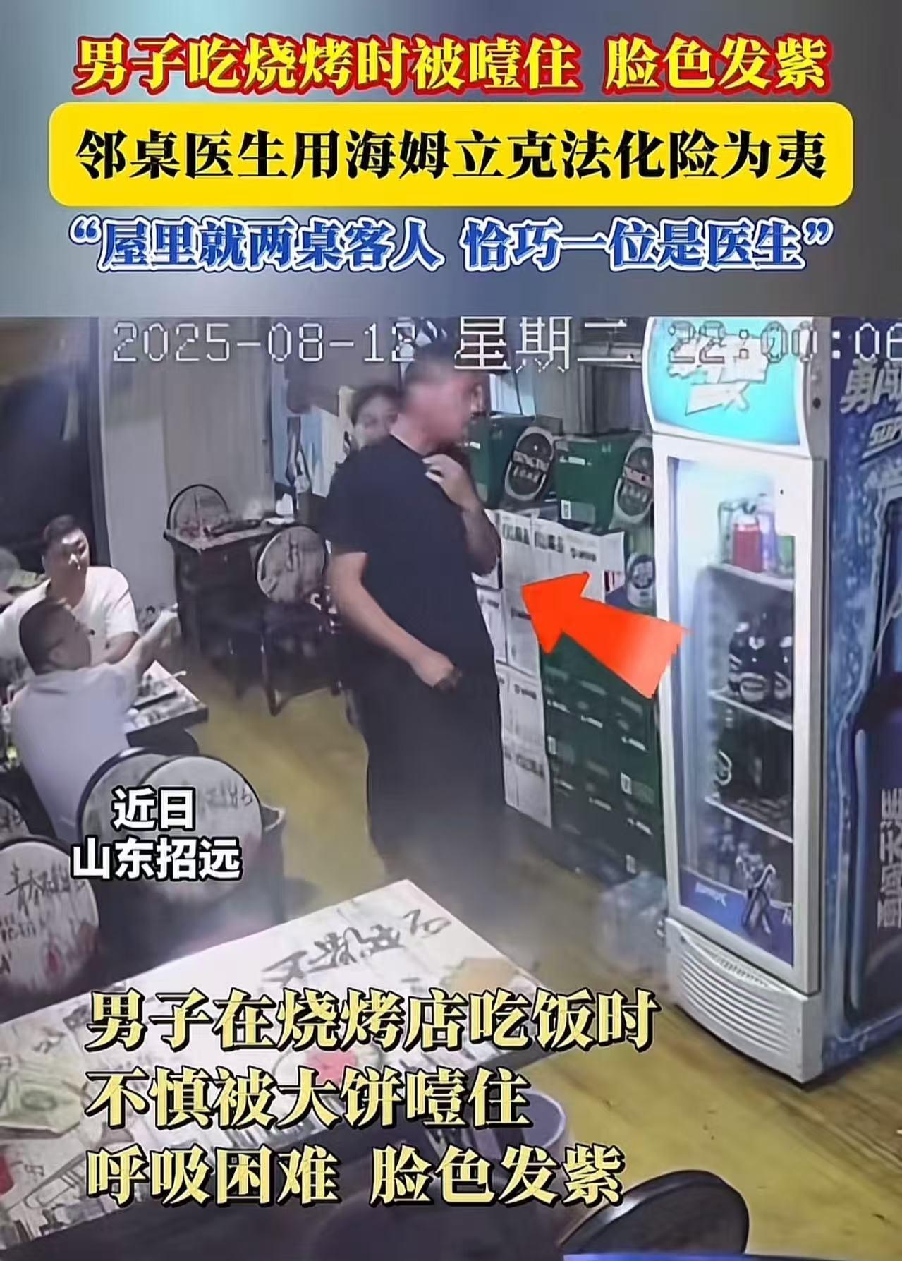 “这就是命啊！”山东招远，男子在夜宵店吃饭时，不慎被大饼噎住，脸色发紫，呼吸不上