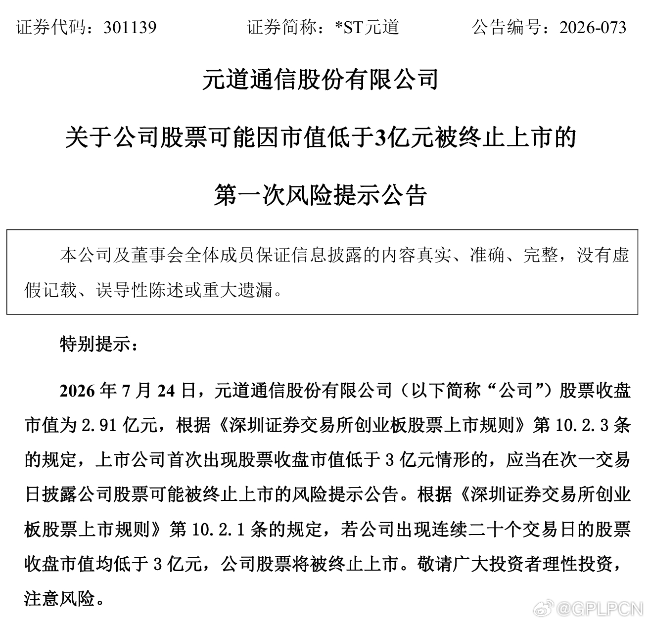 【涉嫌重大违法、市值低于3亿元，*ST元道双重退市警报齐鸣！】在资本市场严监管与