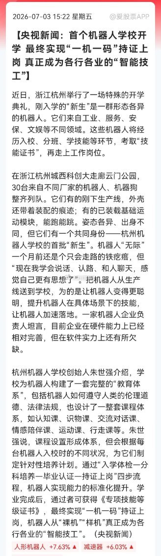 盘后，人形机器人板块又获大利好催化，“杭州机器人学校开学”上线央视新闻了，下周还