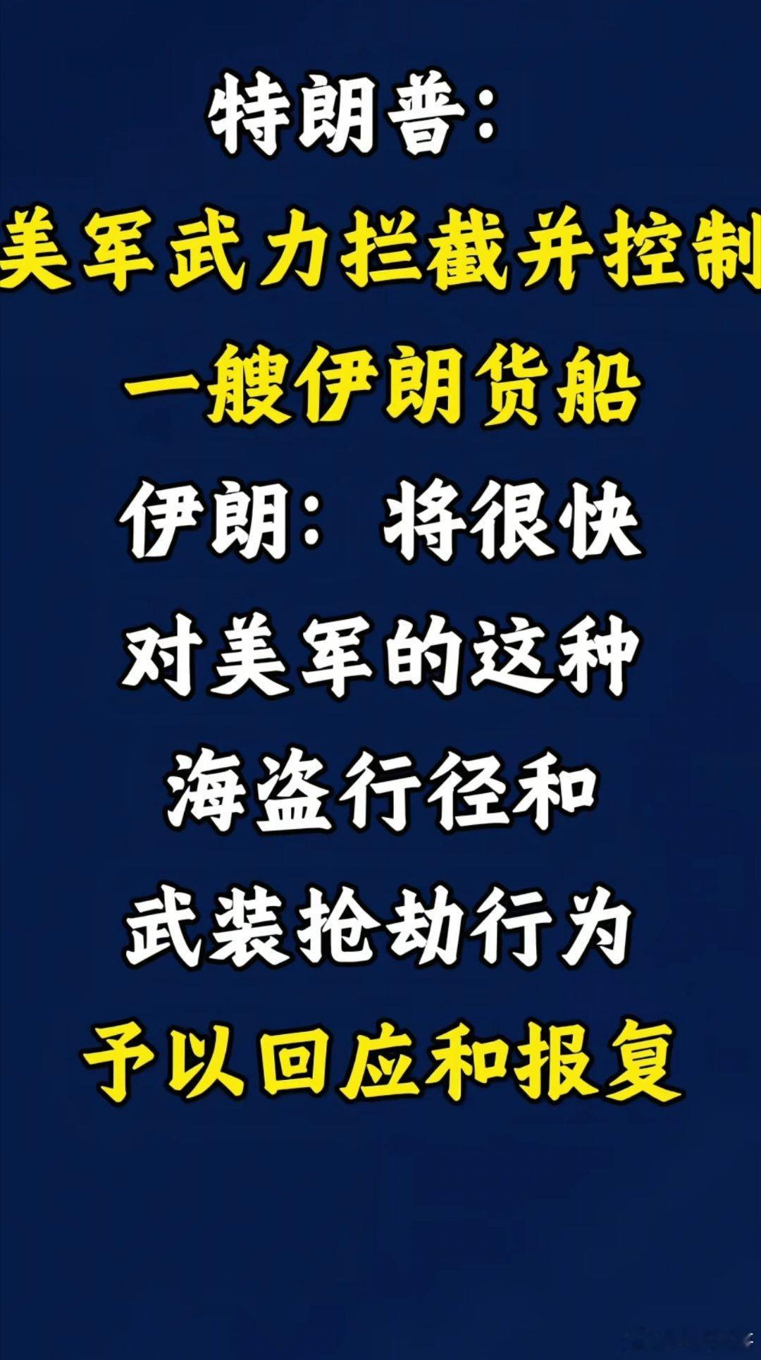 美军在阿曼湾公然武力拦截、控制伊朗商船，以封锁之名行劫掠之实，伊朗军方随即警告将