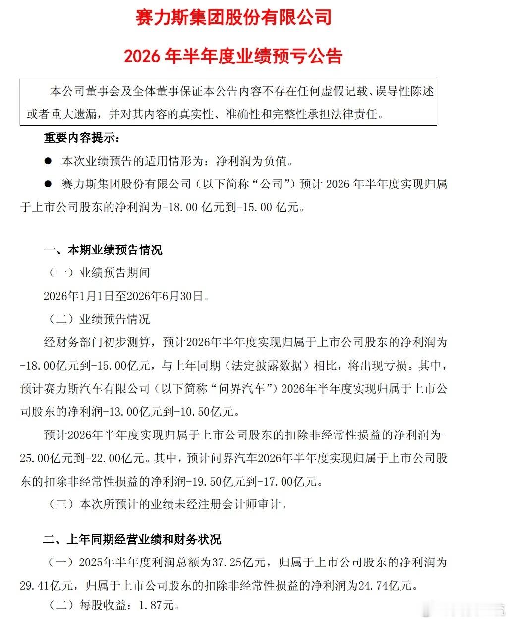 赛力斯发布预亏公告，是很多人都没想到的。预计2026年半年度实现归属于上市公司股