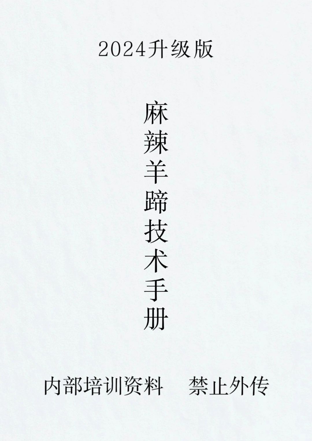 麻辣羊蹄的详细操作流程，学会了就可以出摊