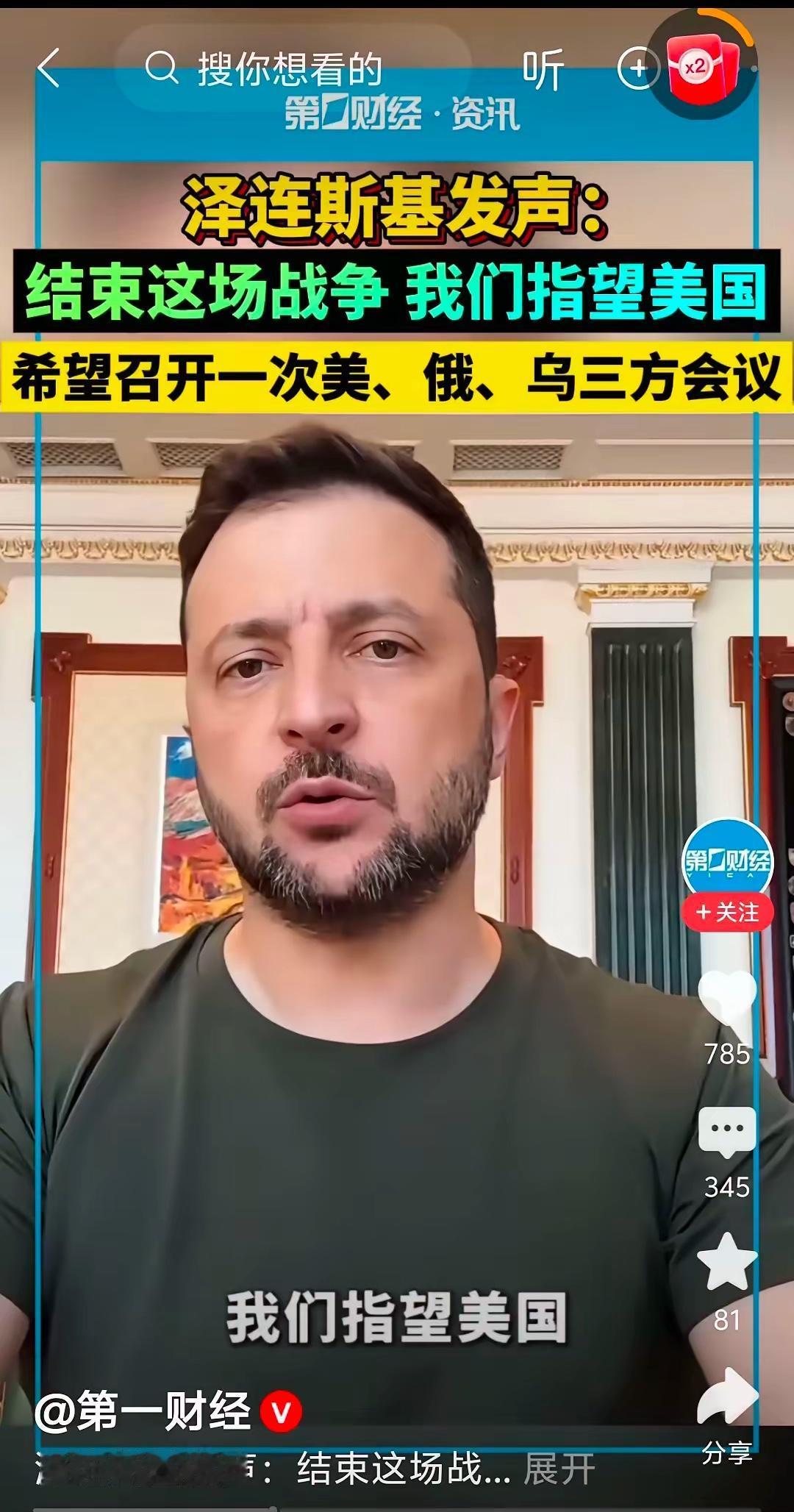 泽连斯基无奈说出大实话：结束俄乌战争靠美国，其政治水平还不如东南亚那些小国政要。