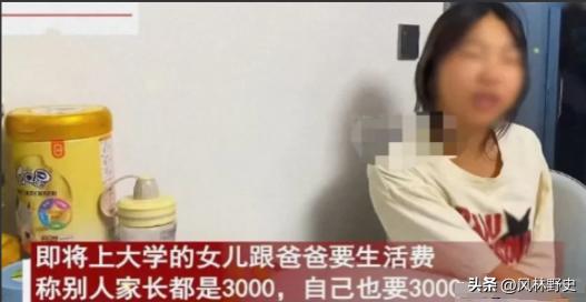 2024年8月9日，一女大学生跟父亲要3000元一个月的生活费！父亲：“你疯了？