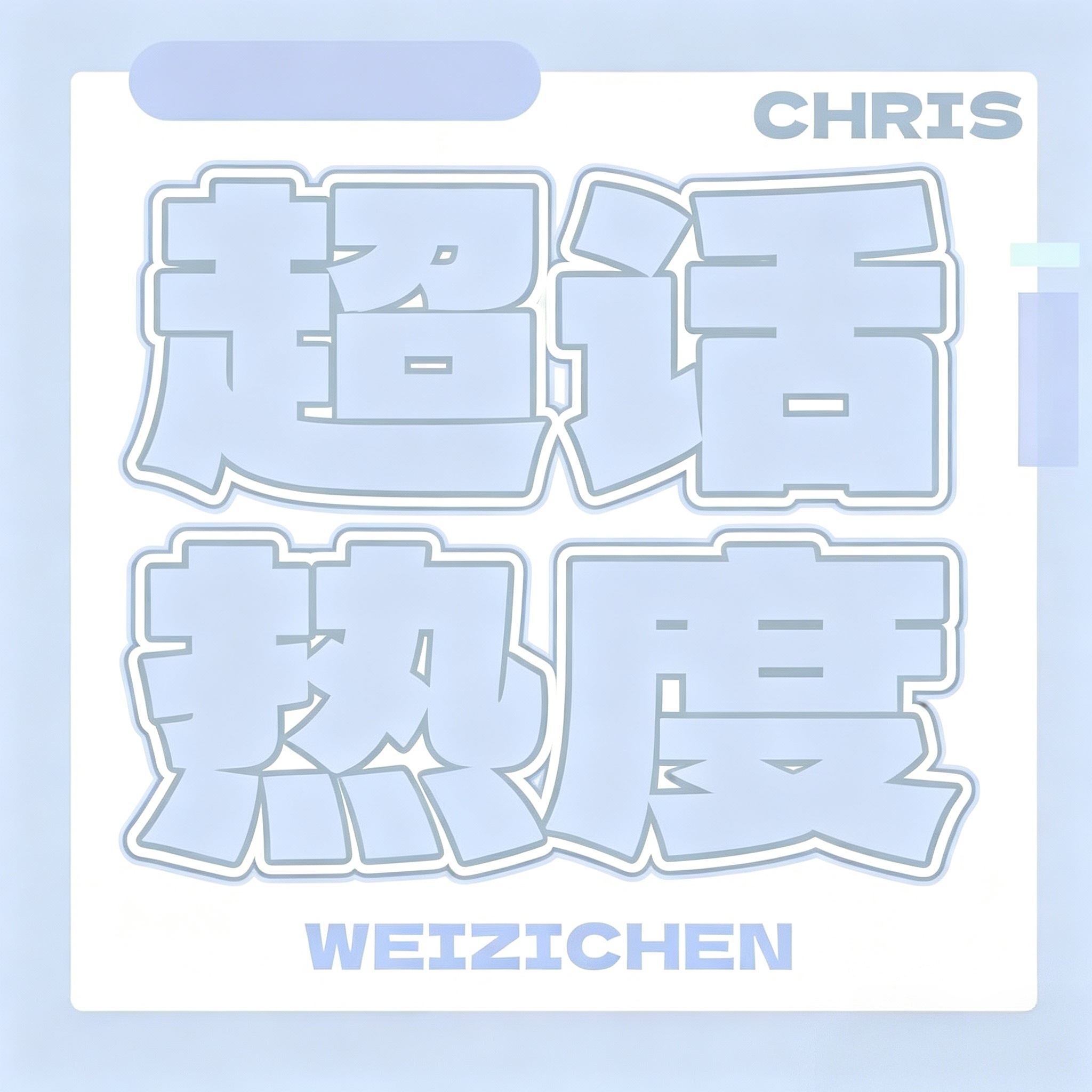 冲击金2️⃣热度接力⏰19:30-21:30各位记得卡点蹲每位老师主页团建做数据