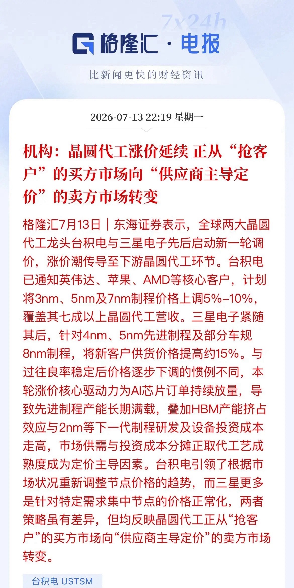 芯片代工圈，彻底变天了！行业最新消息，台积电、三星带头掀桌子，3nm到7nm全线