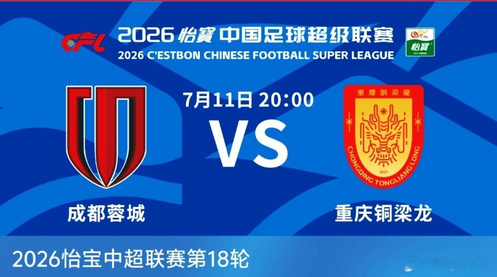 成都蓉城中超联赛一起登场 【赛事预告】2026怡宝中国足球超级联赛第18轮成都蓉