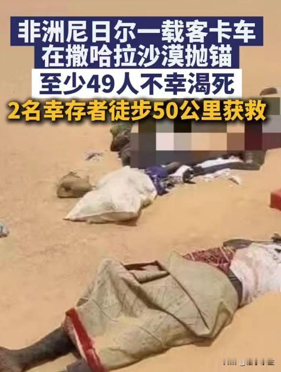 尼日尔49人沙漠渴死：被遗忘的灾难，被忽视的基建
卡车在撒哈拉抛锚，49人渴死—