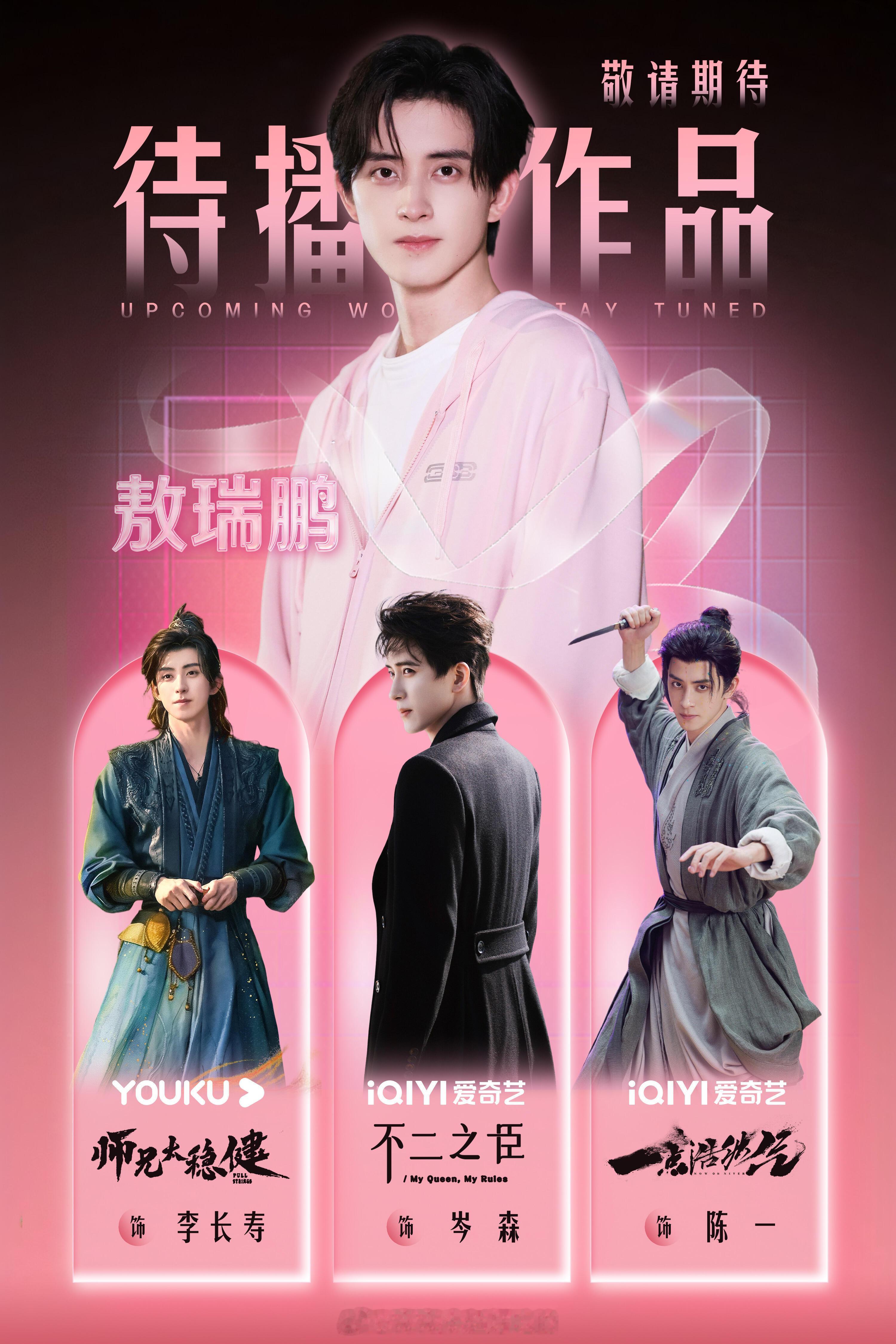 李昀锐敖瑞鹏 待播剧看看卖相。其实除了都又高又帅还是95生外，不撞型。 