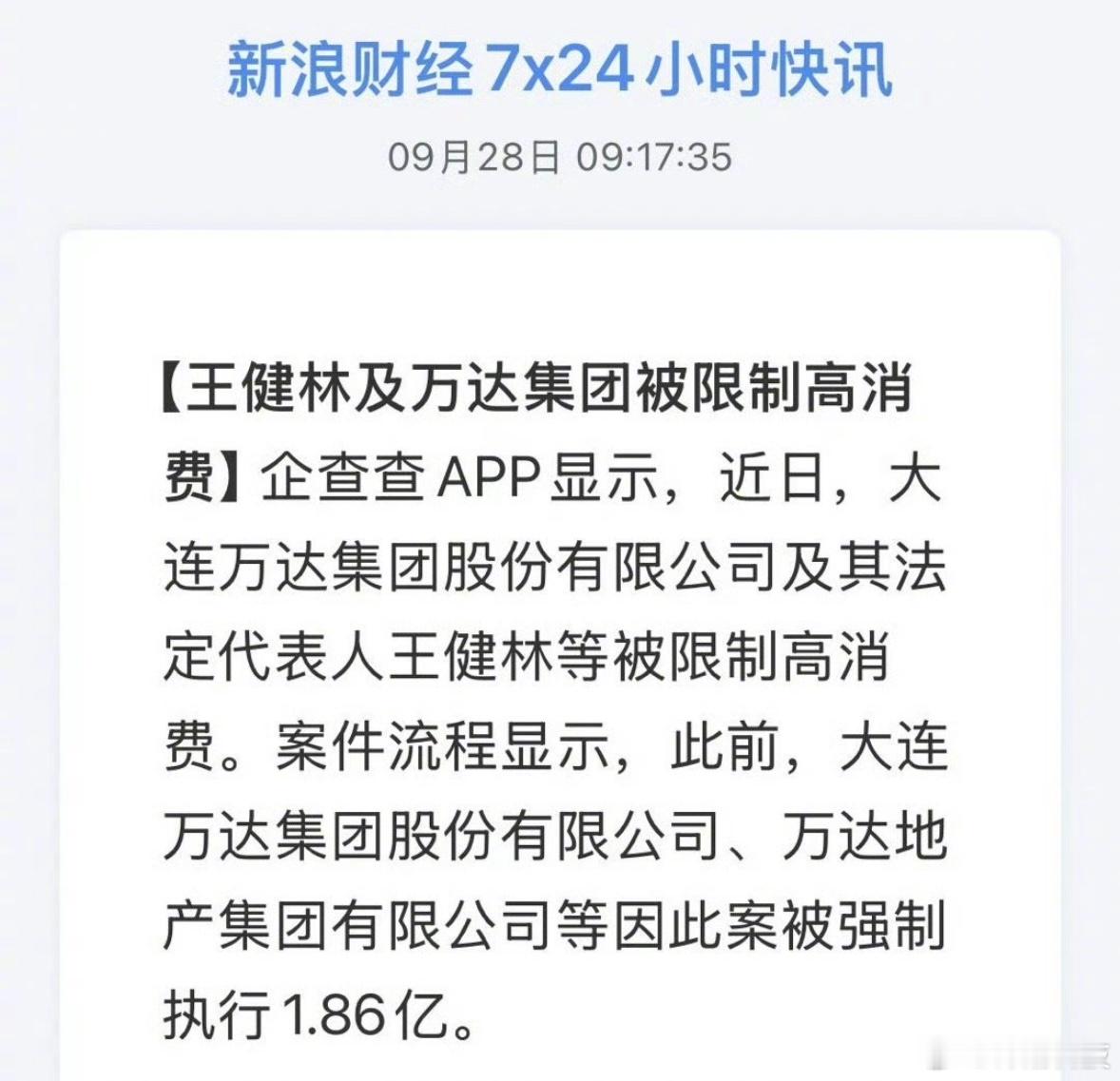 王健林及万达集团被限制高消费。王健林被限制高消费 ​​​